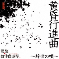 黄昏行進曲～辞世の唄～[通常盤]　2017.05.10発売