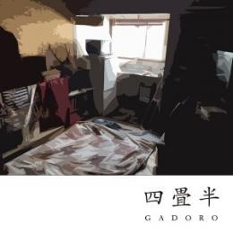 四畳半/GADORO【2017.01.11発売】