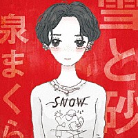 雪と砂/泉まくら 【2017.01.25発売】