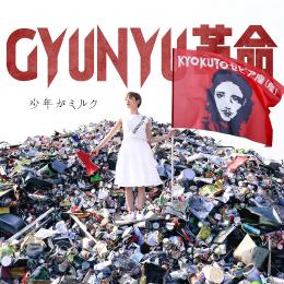 GYUNYU革命　2017.02.08