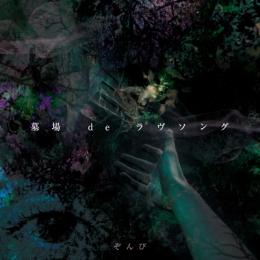 「墓場 de ラヴソング」初回限定盤A[CD+DVD]【2016.09.14発売】