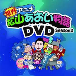 限界アニメ「松山あおい物語」第二期DVD