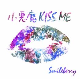 小悪魔KISS ME[Type C]　2016/07/27発売