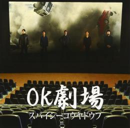 OK劇場　【2015.10.20発売】