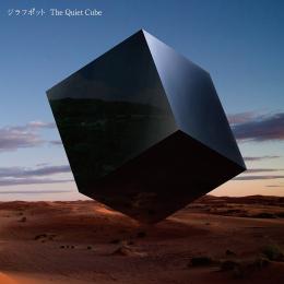 The Quiet Cube　【2016.08.24発売】