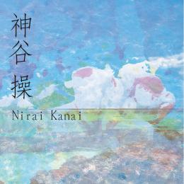 Nirai Kanai【2016.08.01発売】