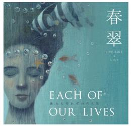 1stFullAlbum 『Each of Our lives -僕たちそれぞれの人生-』