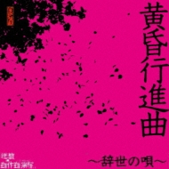 黄昏行進曲～辞世の唄～[初回限定盤]　2017.05.10発売