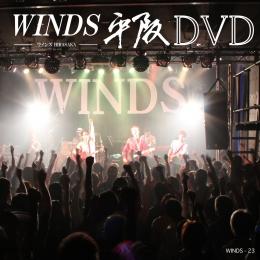 WINDS平阪 DVD　2017/06/06発売