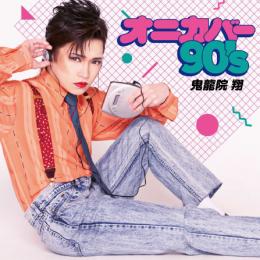 オニカバー90's CD+DVD　2017.05.24発売