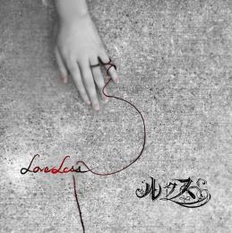 LOVELESS[B-TYPE]2017.05.31発売