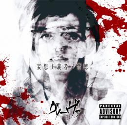 グリーヴァ 2nd MINI ALBUM 「妄想主義者ノ背徳。」　2015/7/1発売