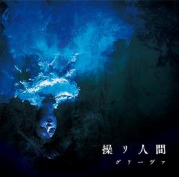 グリーヴァ 5th Single「操リ人間」　2015/04/29発売