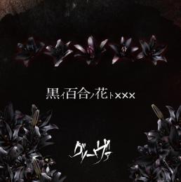 グリーヴァ 1st MINI ALBUM　「黒イ百合ノ花ト×××」　2014/10/01発売