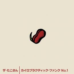 カイロプラクティック・ファンク No.1!　2016/10/05発売!!