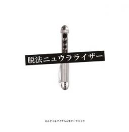 カップリングCD「脱法ニュウラライザー」  2015/9/2発売!!