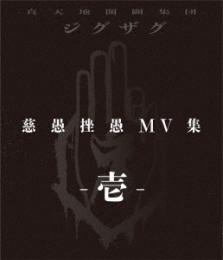 慈愚挫愚 MV集 -壱-　2020.11.25