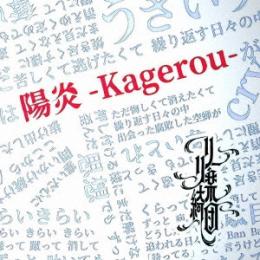 陽炎-Kagerou-　2020.04.30