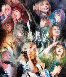 中野サンプラザホール単独公演～生鳴兆候～(Blu-ray)　2020/9/30
